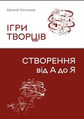 Ігри творців. Створення від А до Я - фото обкладинки книги