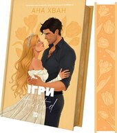Ігри (Twisted #2) - фото обкладинки книги