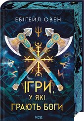 Ігри, у які грають боги. Книга 1 - фото обкладинки книги