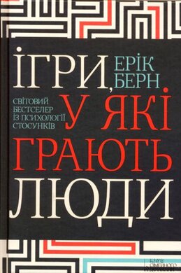 Ігри, у які грають люди - фото книги