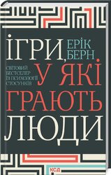 Ігри, у які грають люди - фото обкладинки книги