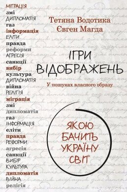Ігри відображень - фото книги