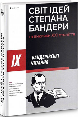 ІХ Бандерівські читання: Світ ідей Степана Бандери та виклики ХХІ століття - фото книги
