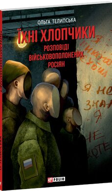 Їхні хлопчики. Розповіді військовополонених росіян - фото книги