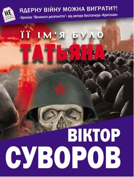Її ім'я було Татьяна - фото книги