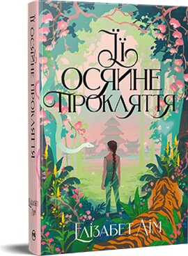 Її осяйне прокляття - фото книги