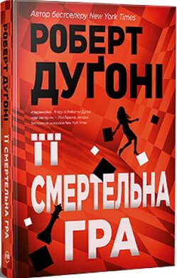 Її смертельна гра - фото книги