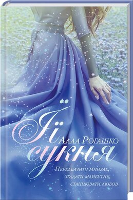Її сукня - фото книги