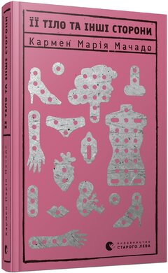 Її тіло та інші сторони - фото книги