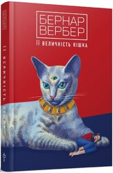 Її величність кішка - фото обкладинки книги