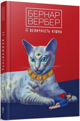 Її величність кішка - фото книги