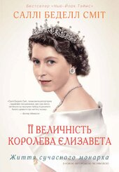 Її Величність королева Єлизавета. Життя сучасного монарха - фото обкладинки книги