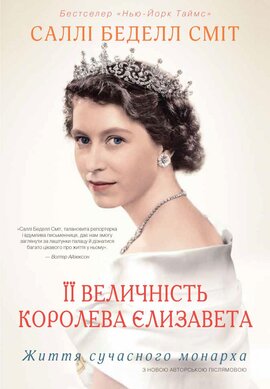 Її Величність королева Єлизавета. Життя сучасного монарха - фото книги