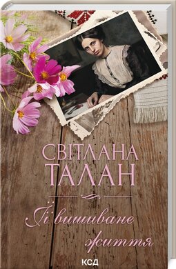 ЇЇ вишиване життя - фото книги