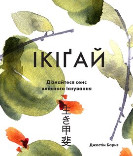 Ікігай. Віднайдіть сенс свого життя - фото книги