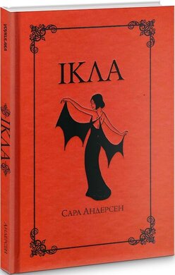 Ікла - фото книги