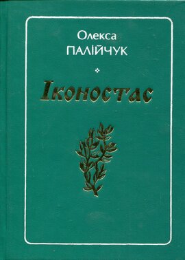 Іконостас - фото книги