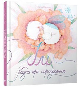 Іль. Казка про народження - фото книги