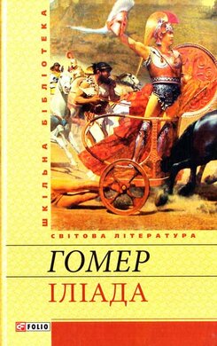 Іліада - фото книги