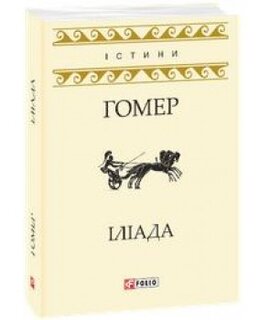 Іліада - фото книги