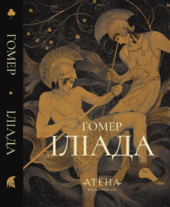 Іліада (Атена) - фото обкладинки книги