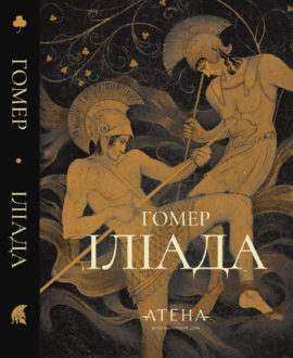 Іліада (Атена) - фото книги