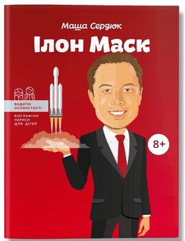Ілон Маск - фото книги