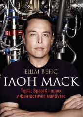 Ілон Маск. Tesla, SpaceX і шлях у фантастичне майбутнє - фото обкладинки книги