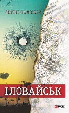 Іловайськ - фото книги