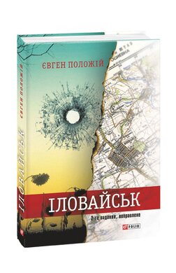 Іловайськ - фото книги