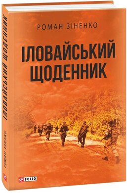 Іловайський щоденник - фото книги