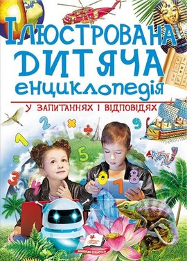 Ілюстрована дитяча енциклопедія у запитаннях і відповідях - фото книги