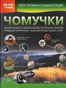 Ілюстрована енциклопедія чомучки - фото книги