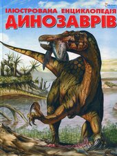 Ілюстрована енциклопедія динозаврів - фото обкладинки книги