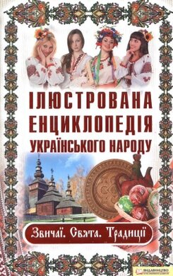 Ілюстрована енциклопедія українського народу - фото книги