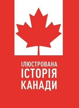 Ілюстрована історія Канади - фото книги