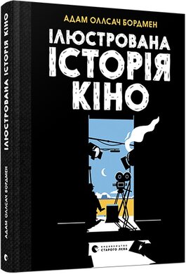 Ілюстрована історія кіно - фото книги