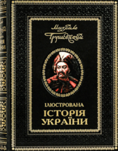 Ілюстрована історія  України - фото обкладинки книги