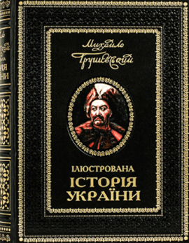 Ілюстрована історія  України - фото книги