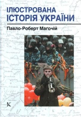 Ілюстрована історія України - фото книги