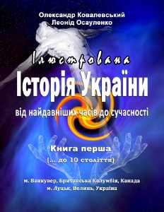 Ілюстрована історія України - фото книги