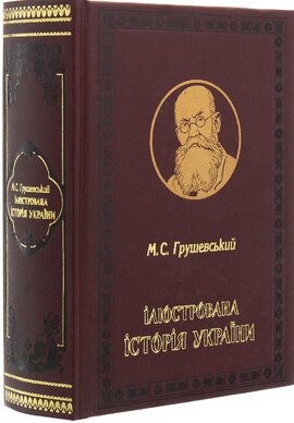 Ілюстрована історія України - фото книги