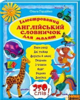Ілюстрований англійський словничок для малят - фото книги