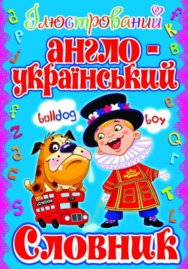 Ілюстрований англо-український словник - фото книги