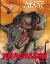 Ілюстрований атлас. Динозаври - фото обкладинки книги