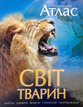Ілюстрований атлас. Світ тварин - фото книги