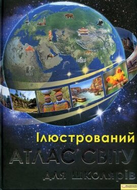 Ілюстрований атлас світу для школярів - фото книги
