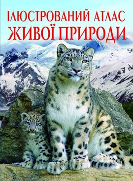 Ілюстрований атлас живої природи - фото книги