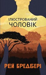 Ілюстрований Чоловік - фото обкладинки книги