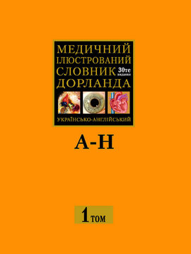Ілюстрований Медичний Словник Дорланда - фото книги